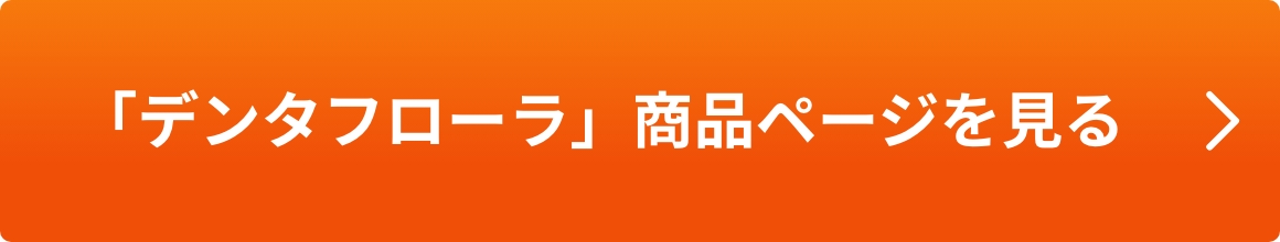 「デンタフローラ」商品ページを見る