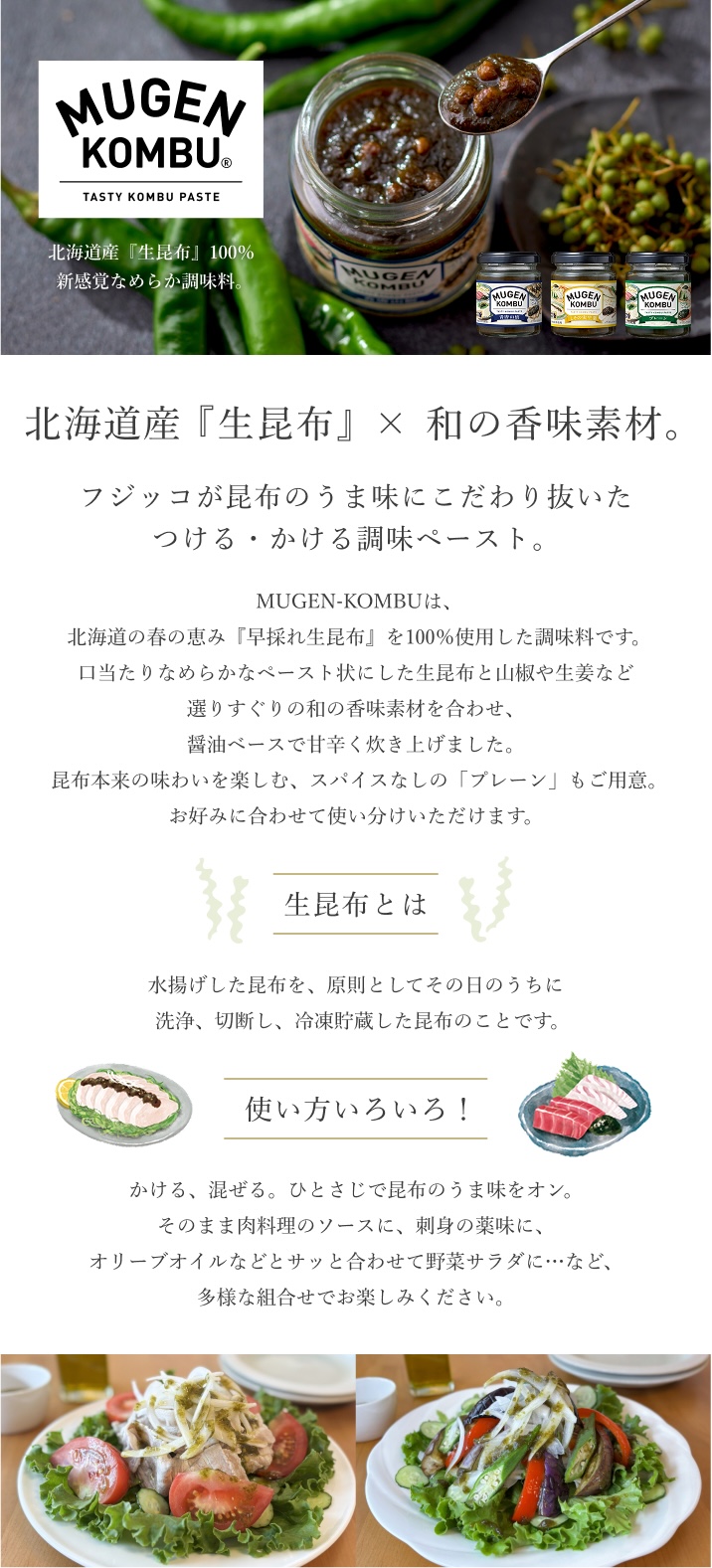 北海道産『生昆布』100％新感覚なめらか調味料。