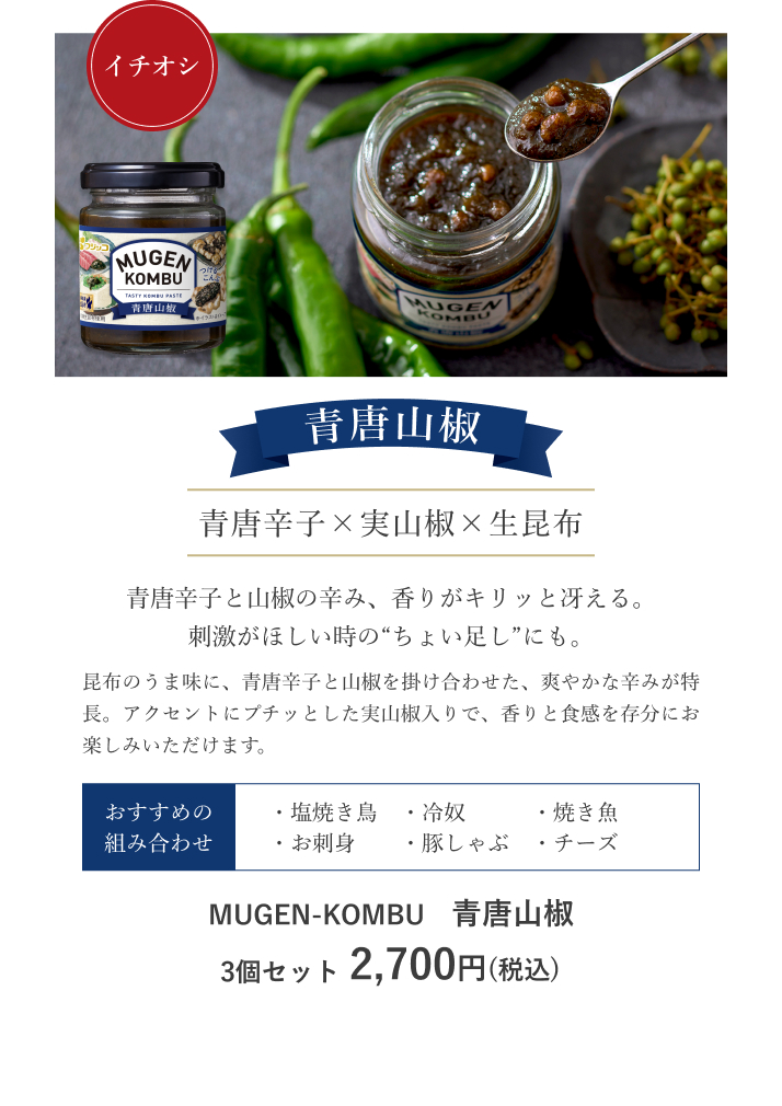 MUGEN-KOMBU　青唐山椒