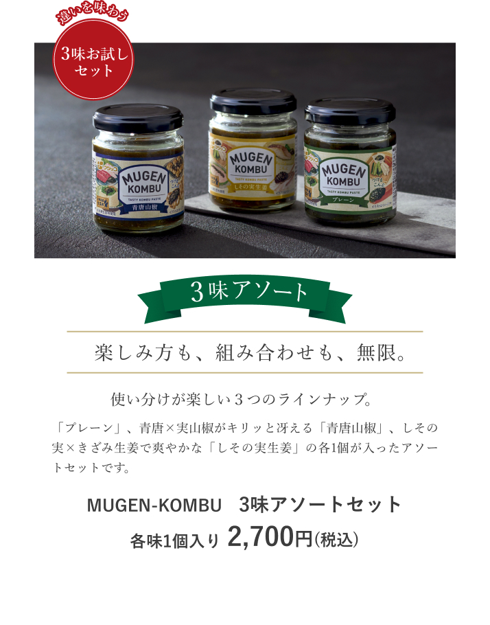 MUGEN-KOMBU　3味アソートセット