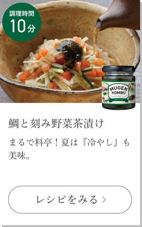 鯛と刻み野菜茶漬け