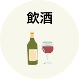 飲酒