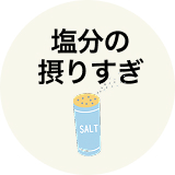 塩分の摂りすぎ