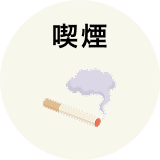 喫煙