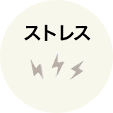 ストレス