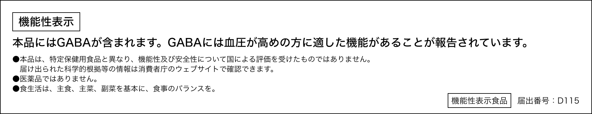 機能性表示食品として消費者庁に受理されました。