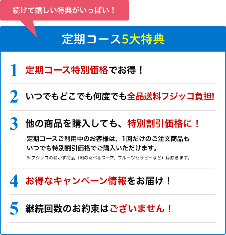 定期コース5大特典
