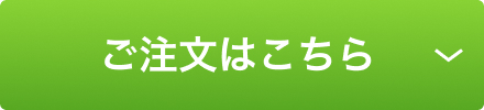 ご注文はこちら