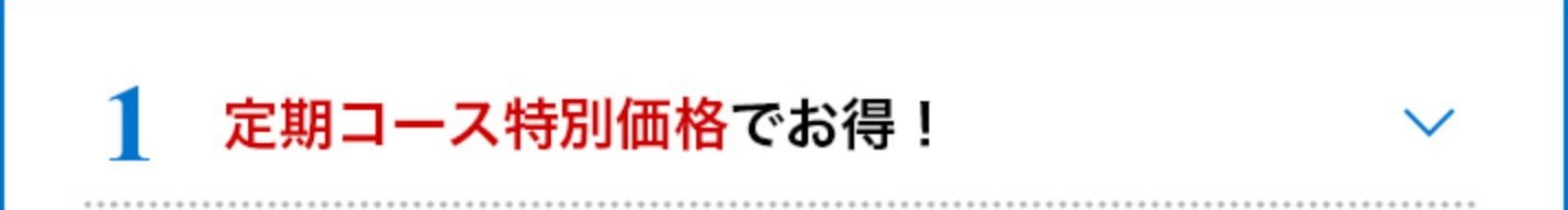 定期コース特別価格でお得！