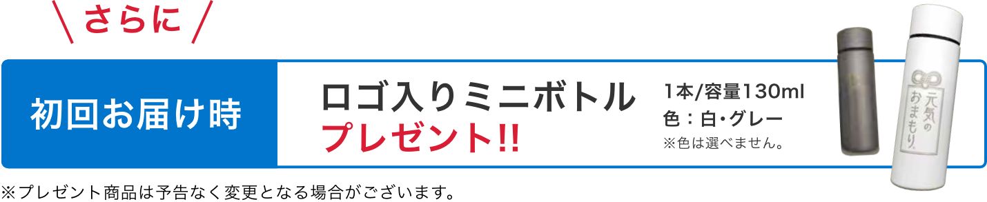 初回お届け時ロゴ入りミニボトルプレゼント!!