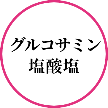 グルコサミン塩酸塩