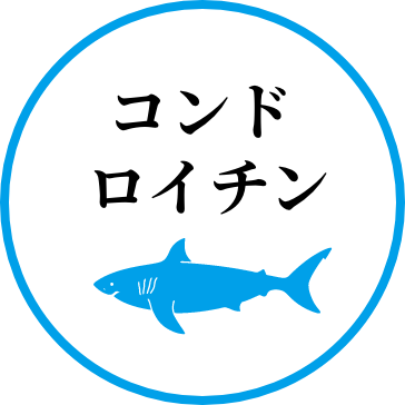 コンドロイチン