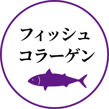 フィッシュコラーゲン