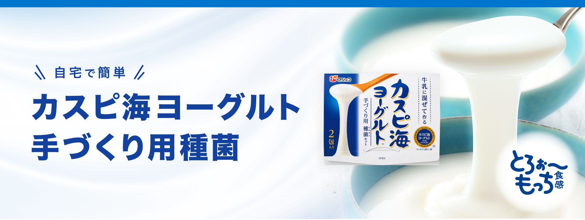 ご自宅でおいしいヨーグルトが手づくりできる！
とろぉ～もっち食感でカラダよろこぶ習慣を♪