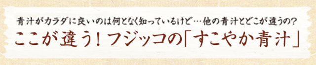 すこやか青汁・青汁食物繊維 | フジッコ公式通販 フジッコ ウェルネス