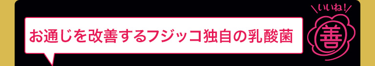 善玉菌のチカラｅｘ フジッコ ウェルネス倶楽部 公式通販