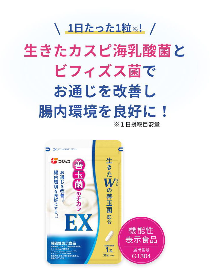 善玉菌のチカラEX【フジッコ公式通販】 | 乳酸菌サプリメント・機能性 